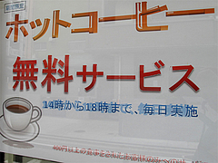 店内:期間限定ホットコーヒーサービス@うちだ屋・清川