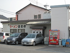 外観@ラーメン住吉亭