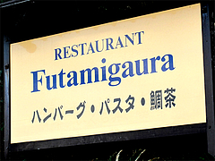 外観:ハンバーグ・パスタ・鯛茶@カフェレストラン二見ヶ浦 ・糸島