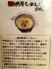 メニュー:豚骨らーめん500円@ラーメン壱の家・西通り・天神