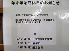 店内:年末年始の営業と店休日@博多・一楽ラーメン