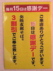 店内:15日は3割引き@ラーメン・支那そば北熊・福岡空港店