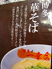メニュー:博多華そば650円@ラーメン・博多一幸舎・博多本店