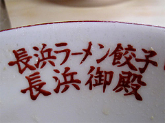 店内:どんぶり@長浜ラーメン・長浜御殿・長尾店