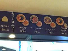 10メニュー:セット@名代ラーメン亭・天神ビブレ店
