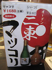 15メニュー:二東イードンマッコリ1,680円@焼肉スタミナ亭・清川