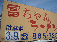 駐車場@冨ちゃんラーメン・福岡市城南樋井川