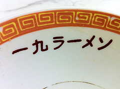 メニュー:ラーメン鉢@一九ラーメン・大橋店
