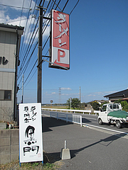 2外観:看板@南京ラーメン黒門・遠賀郡