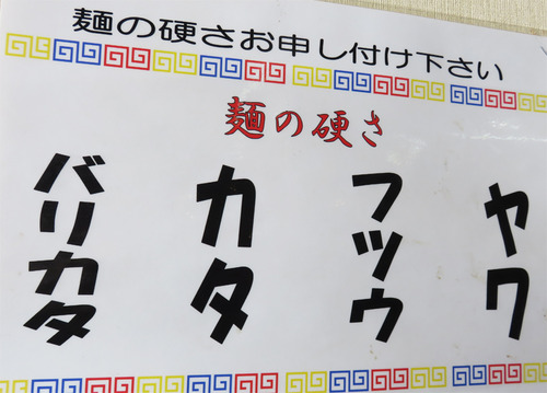 10メニュー麺のかたさ