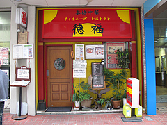 3外観@中国料理・徳福・博多区役所