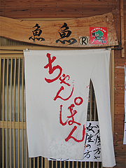 外観:入り口@魚魚(ぎょぎょ)・長住