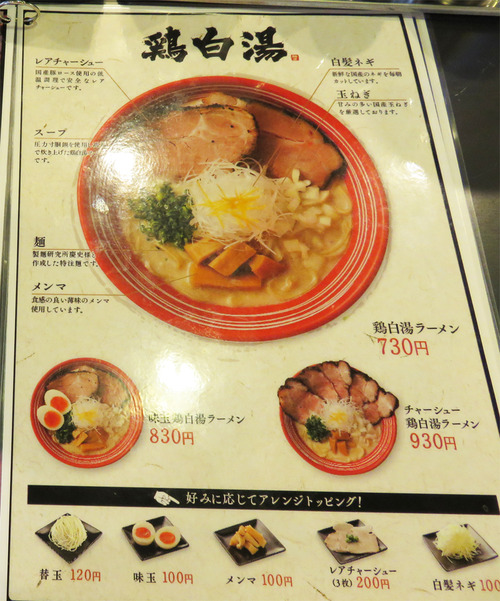 14メニュー鶏白湯