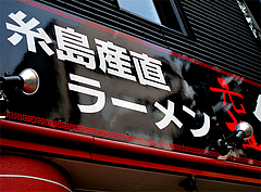 1ランチ:糸島産直ラーメン・元祖@ラーメン・伊都商店