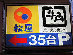 外観:松屋と共有駐車場@牛角・東比恵店