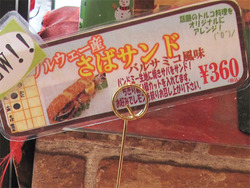 8さばサンド360円@ベーカー・バイツェン