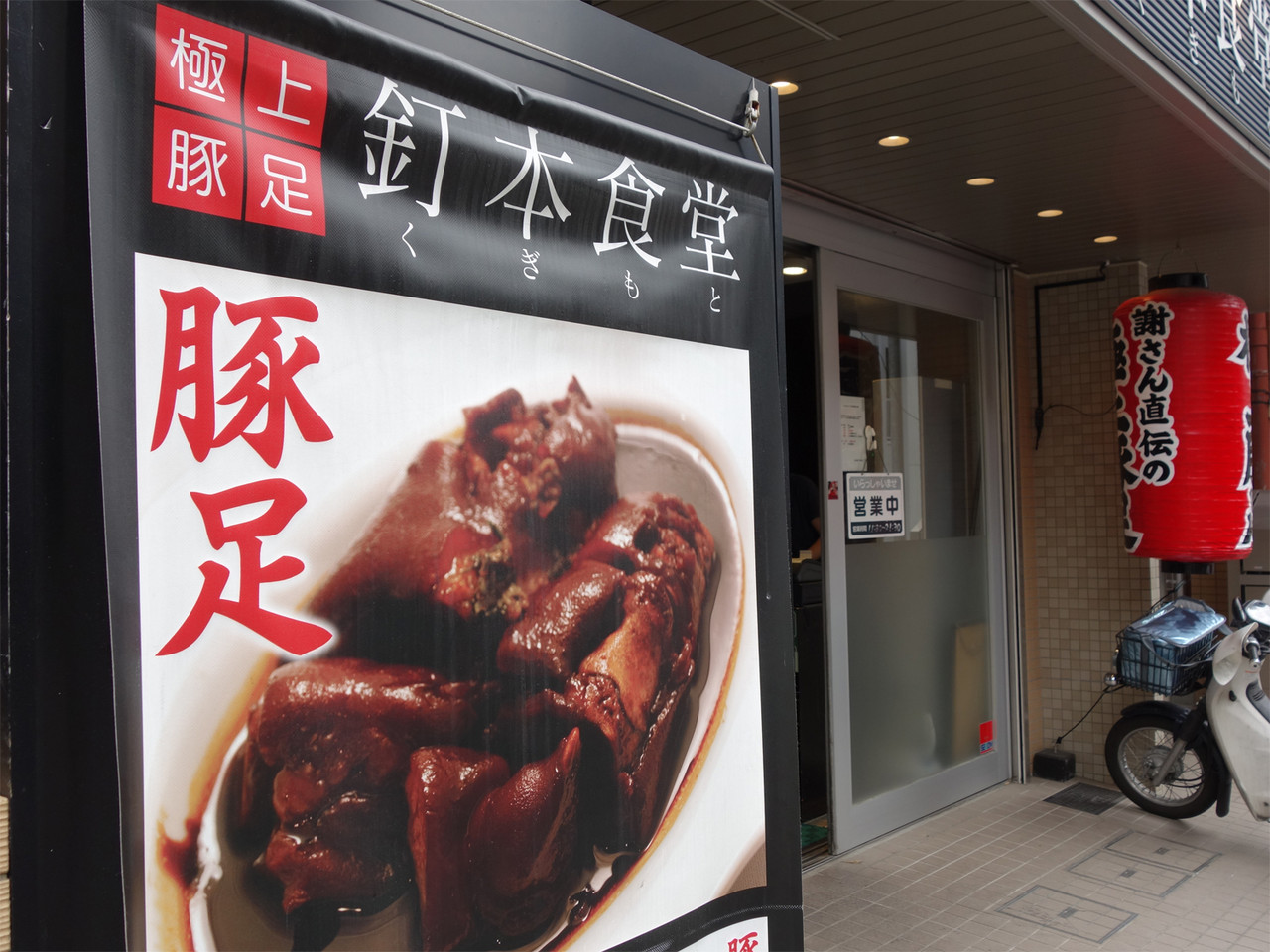博多おんな節 福岡 台湾豚足食堂の絶品わかどり唐揚げ定食 釘本食堂