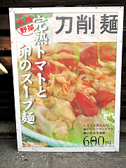 2外観:完熟トマトと卵のスープ麺・刀削麺@チャイナダイニング劉(りゅう)・中華・薬院