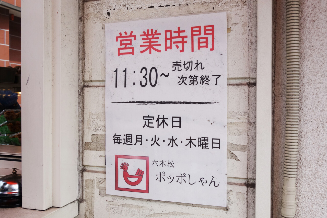 博多おんな節 福岡 アマムダコタンに負けてない 六本松の行列かしわ惣菜店 ポッポしゃん