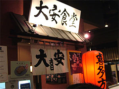 喜多方ラーメンの大安食堂@小倉リバーウォークの五つ星らーめん街
