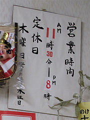 店内:営業時間と定休日@福一ラーメン・長尾店