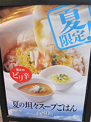 14メニュー:夏限定の担々スープごはん@唐揚げ・みつせ鶏本舗・新天町・天神