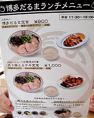 メニュー:ランチ@ラーメン・博多だるま