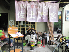 外観:店入り口@地鶏炭火焼・佐土野家・湯布院(由布院)