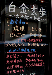 メニュー:大分郷土料理@白金玄歩・居酒屋・薬院