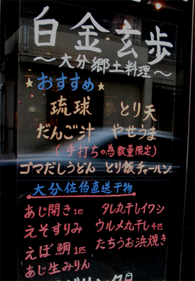 博多おんな節 オシャレ 大分の郷土料理もイロイロ 和風ダイニングbar 白金玄歩