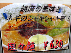 2メニュー:担々麺@元祖赤のれん・節ちゃんラーメン・野間店