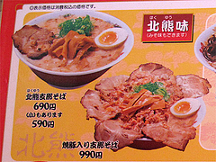 メニュー:北熊味@ラーメン・支那そば北熊・福岡空港店
