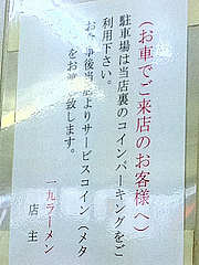 店内:契約駐車場@一九ラーメン・大橋店
