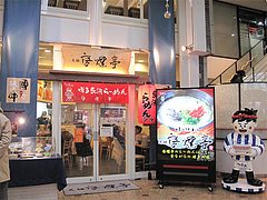 3外観@啓燻亭(けいくんてい)・新天町アーケード・天神