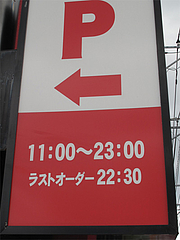 外観:営業時間@大阪王将・福岡春日店