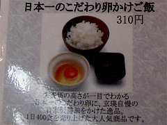 メニュー:日本一のこだわり卵かけご飯310円@麺劇場・玄瑛