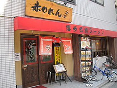 外観@元祖赤のれん節ちゃんラーメン野間店