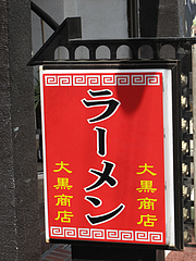外観:博多豚骨背脂ラーメン@ラーメン大黒商店・親富孝通り・天神
