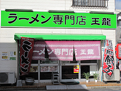 外観@王龍ラーメン・赤坂