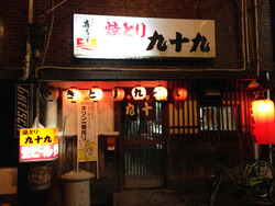 2外観@焼鳥・九十九