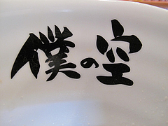 19店内:ラーメン鉢@僕の空・らーめん編