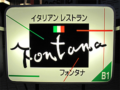 外観:イタリアンレストラン@リストランテ・フォンタナ・天神