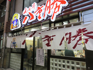 2分店@八重勝