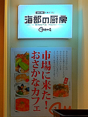 外観:海部の厨房の看板@中華万里・長浜鮮魚市場会館・福岡