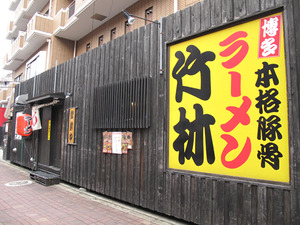 1外観@竹林