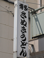 1外観:看板@博多さぬきうどん・渡辺通り店