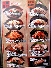 メニュー:信州味噌と江戸前味噌@蔵出し味噌・麺場・彰膳・東福岡店