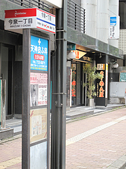 外観:今泉のバス停前ラーメン屋@らーめん屋今泉のバス停まえ・天神