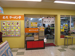 4外観@名代ラーメン亭・大橋西鉄名店街店