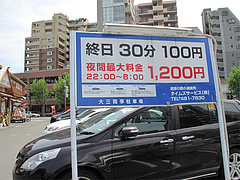 駐車場:大三商事駐車場@元祖長浜屋